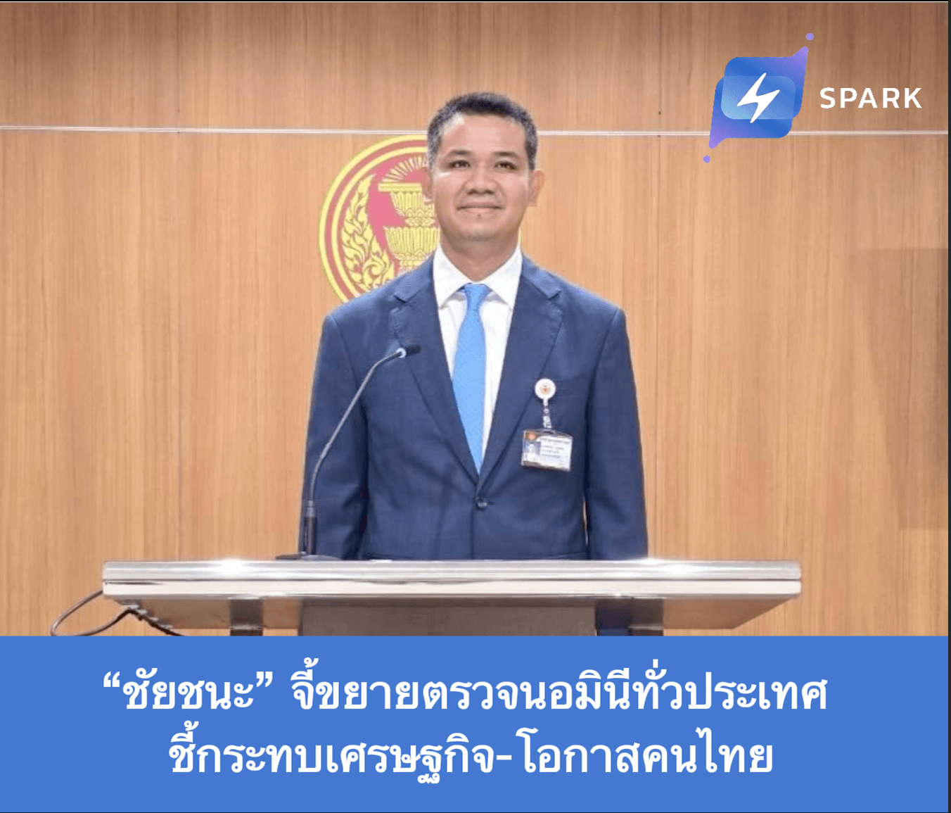 “ชัยชนะ” จี้ขยายตรวจนอมินีทั่วประเทศ ชี้กระทบเศรษฐกิจ-โอกาสคนไทย