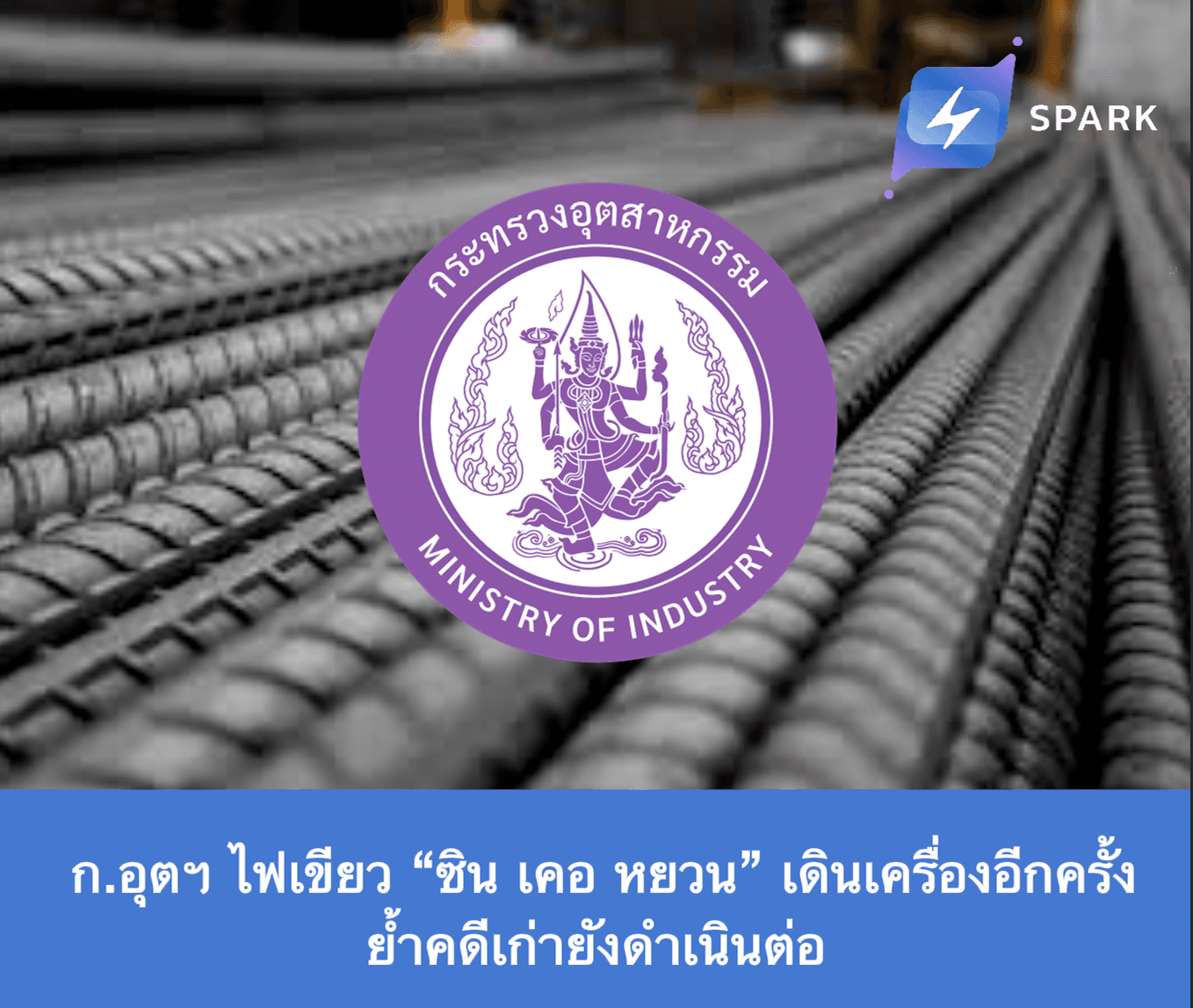   ก.อุตฯ ไฟเขียว “ซิน เคอ หยวน” เดินเครื่องอีกครั้ง ย้ำคดีเก่ายังดำเนินต่อ