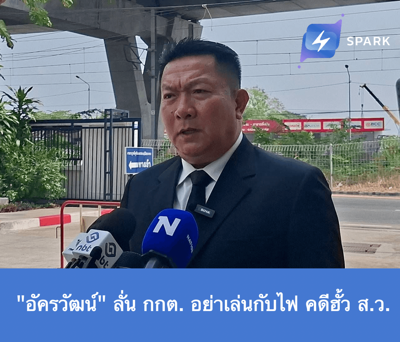  อัครวัฒน์ ลั่น กกต. อย่าเล่นกับไฟ คดีฮั้ว ส.ว.