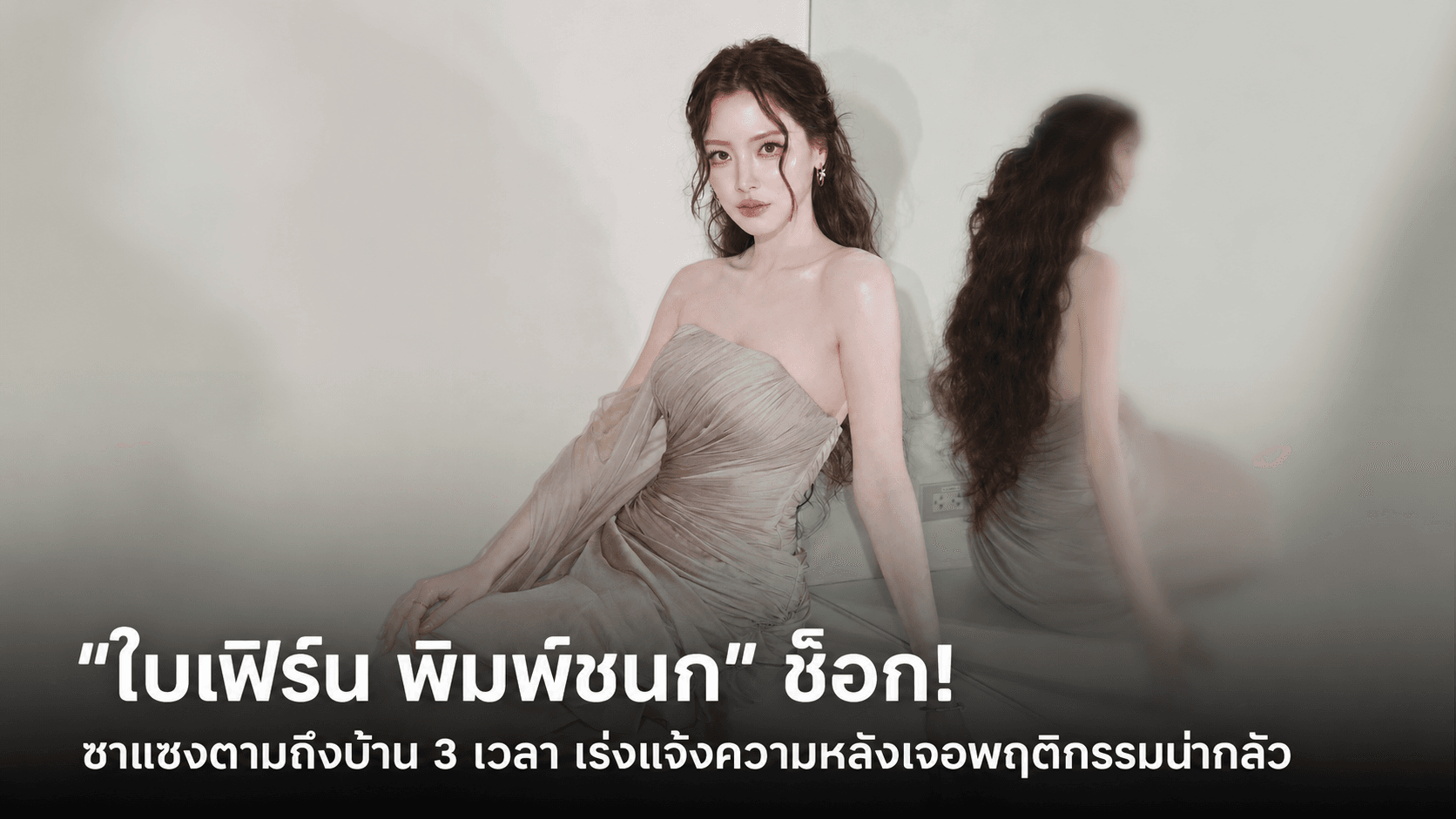 “ใบเฟิร์น พิมพ์ชนก” ช็อก! ซาแซงตามถึงบ้าน 3 เวลา เร่งแจ้งความหลังเจอพฤติกรรมน่ากลัว
