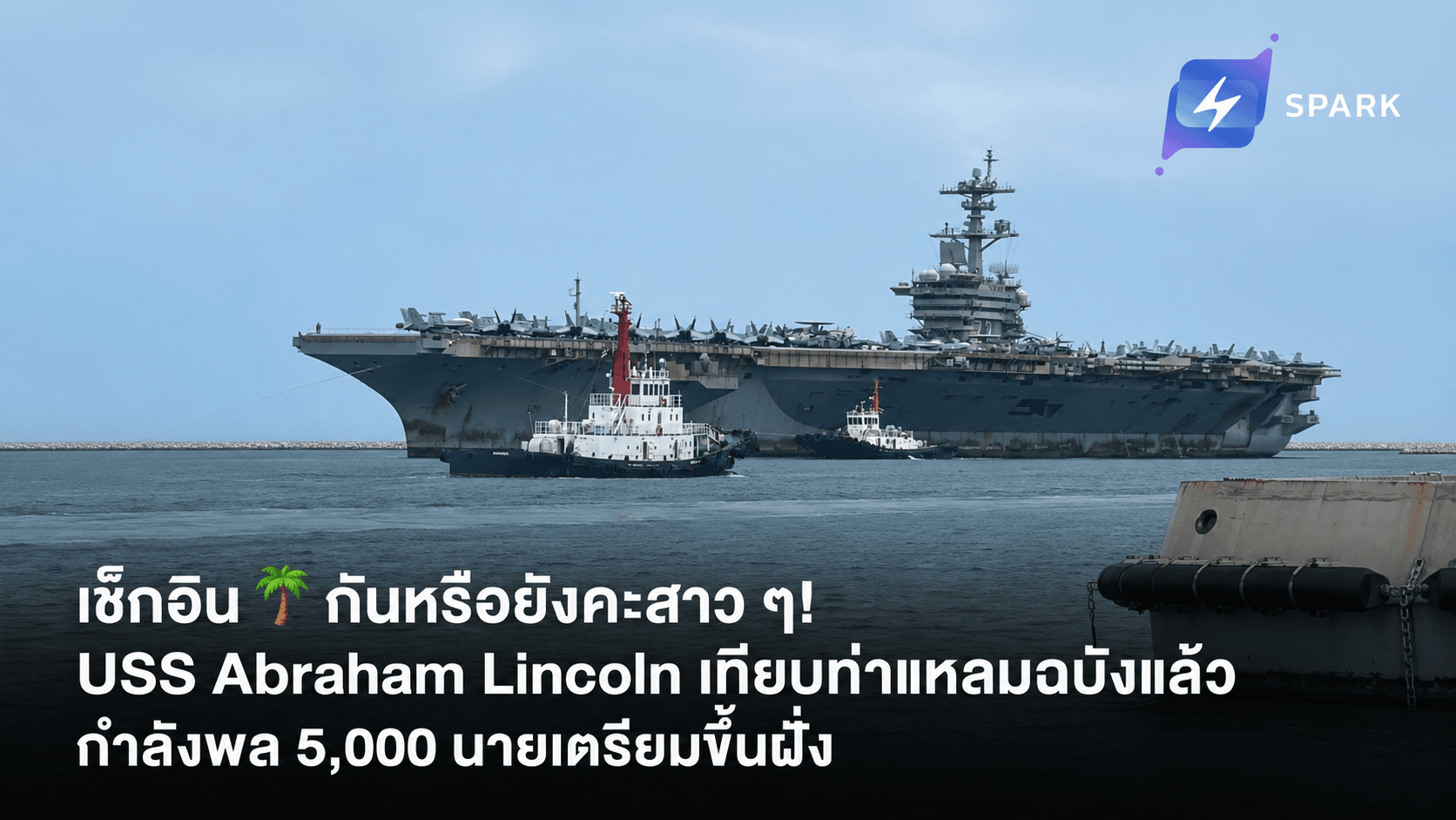 เช็กอิน🌴กันหรือยังคะสาว ๆ! USS Abraham Lincoln เทียบท่าแหลมฉบังแล้ว กำลังพล 5,000 นายเตรียมขึ้นฝั่ง