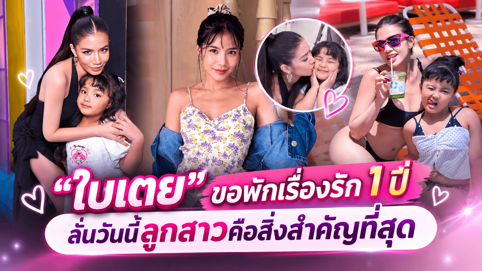 “ใบเตย อาร์สยาม” อัปเดตหัวใจ ขอโสด 1 ปี ขอใช้เวลาเยียวยาตัวเองและดูแลลูก
