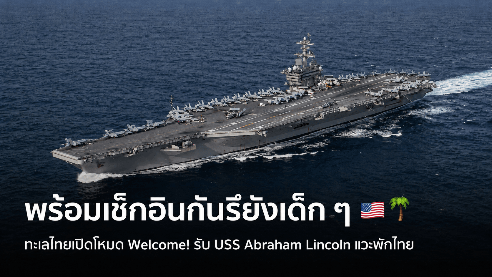 พร้อมเช็กอินกันรึยังเด็ก ๆ 🇺🇸🌴 ทะเลไทยเปิดโหมด Welcome! รับ USS Abraham Lincoln แวะพักไทย