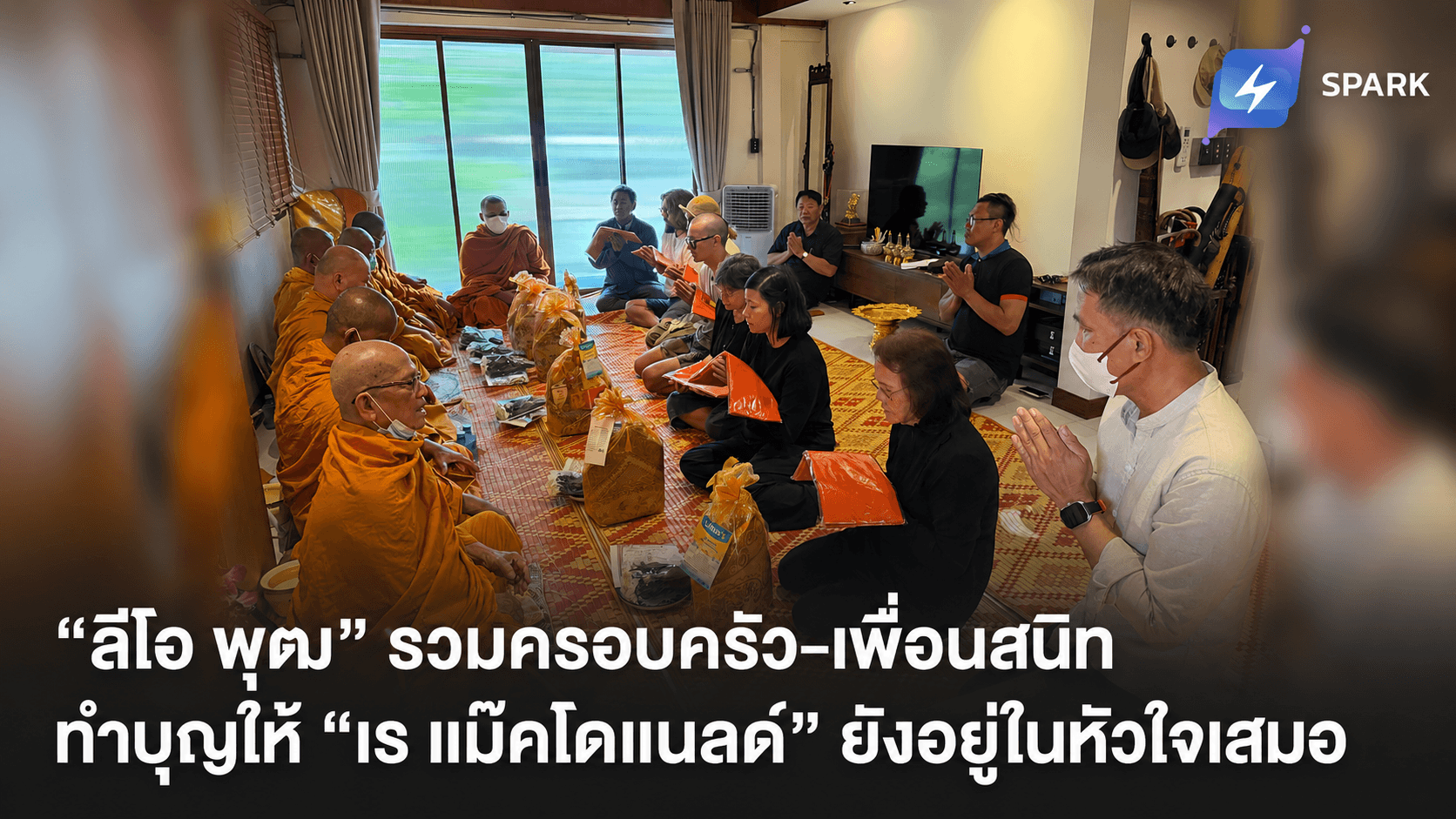 “ลีโอ พุฒ” รวมครอบครัว-เพื่อนสนิท ทำบุญให้ “เร แม๊คโดแนลด์” ยังอยู่ในหัวใจเสมอ