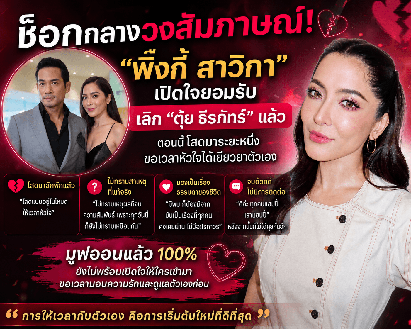 ช็อกกลางวงสัมภาษณ์! “พิ้งกี้ สาวิกา” เปิดใจยอมรับว่าได้ยุติความสัมพันธ์กับ “ตุ้ย ธีรภัทร์” เป็นที่เรียบร้อยแล้ว พร้อมเผยว่าขณะนี้โสดมาระยะหนึ่ง และกำลังให้เวลากับหัวใจได้เยียวยาตัวเอง