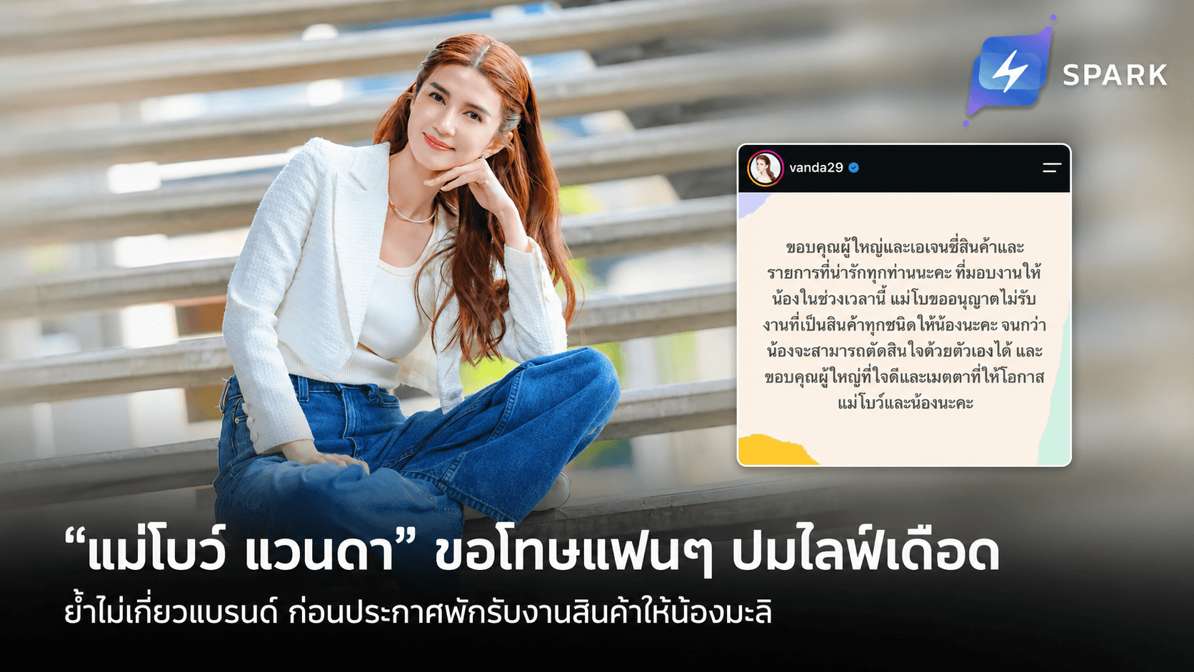 “แม่โบว์ แวนดา” ขอโทษแฟนๆ ปมไลฟ์เดือด ย้ำไม่เกี่ยวแบรนด์ ก่อนประกาศพักรับงานสินค้าให้น้องมะลิ