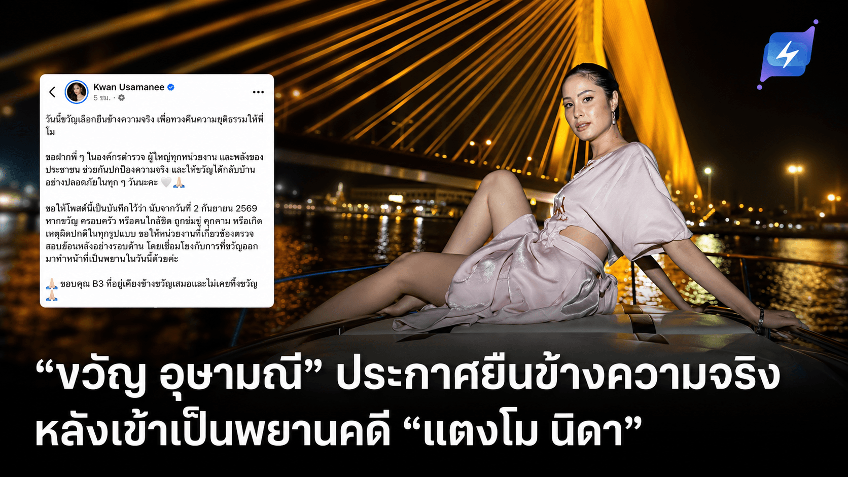 “ขวัญ อุษามณี” ประกาศยืนข้างความจริง หลังเข้าเป็นพยานคดี “แตงโม นิดา”