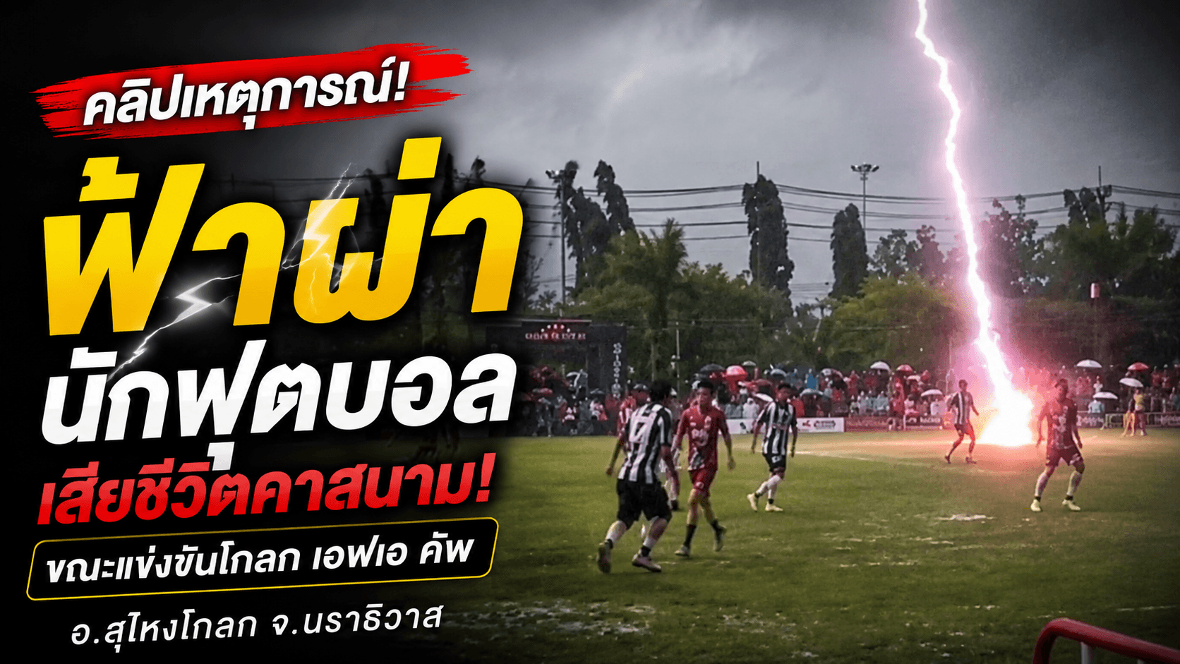 ระทึก! ฟ้าผ่านักฟุตบอล กลางศึกโกลก เอฟเอ คัพ จ.นราธิวาส