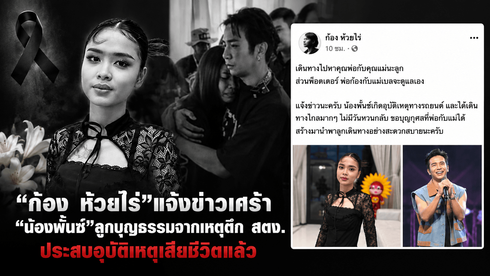 สุดอาลัย! ก้อง ห้วยไร่ แจ้งข่าวเศร้า "น้องพั้นซ์" ลูกบุญธรรม เสียชีวิต