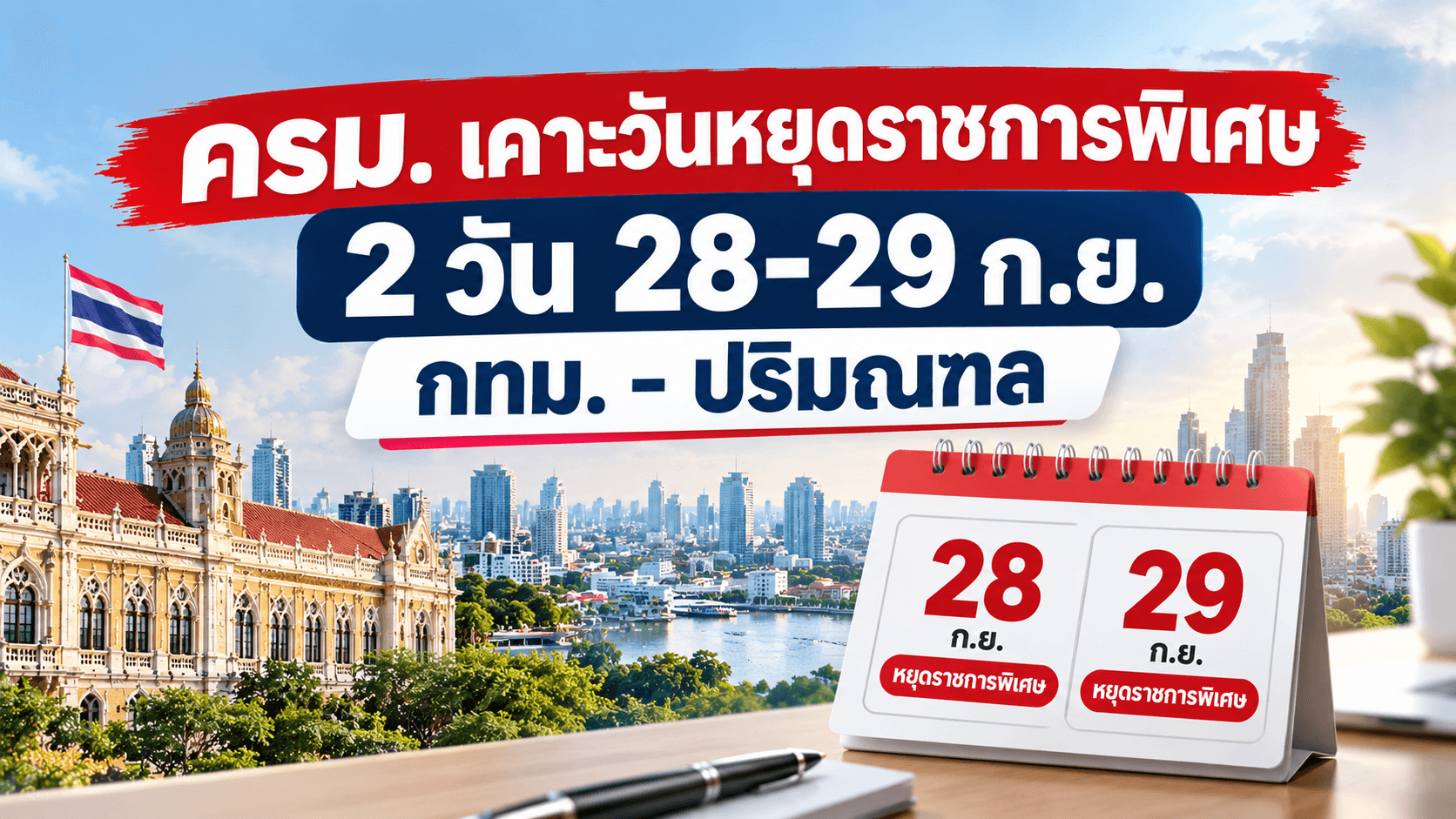 เช็กด่วน! ครม. ประกาศหยุดราชการพิเศษ 28-29 ก.ย. ในพื้นที่ กทม. และปริมณฑล