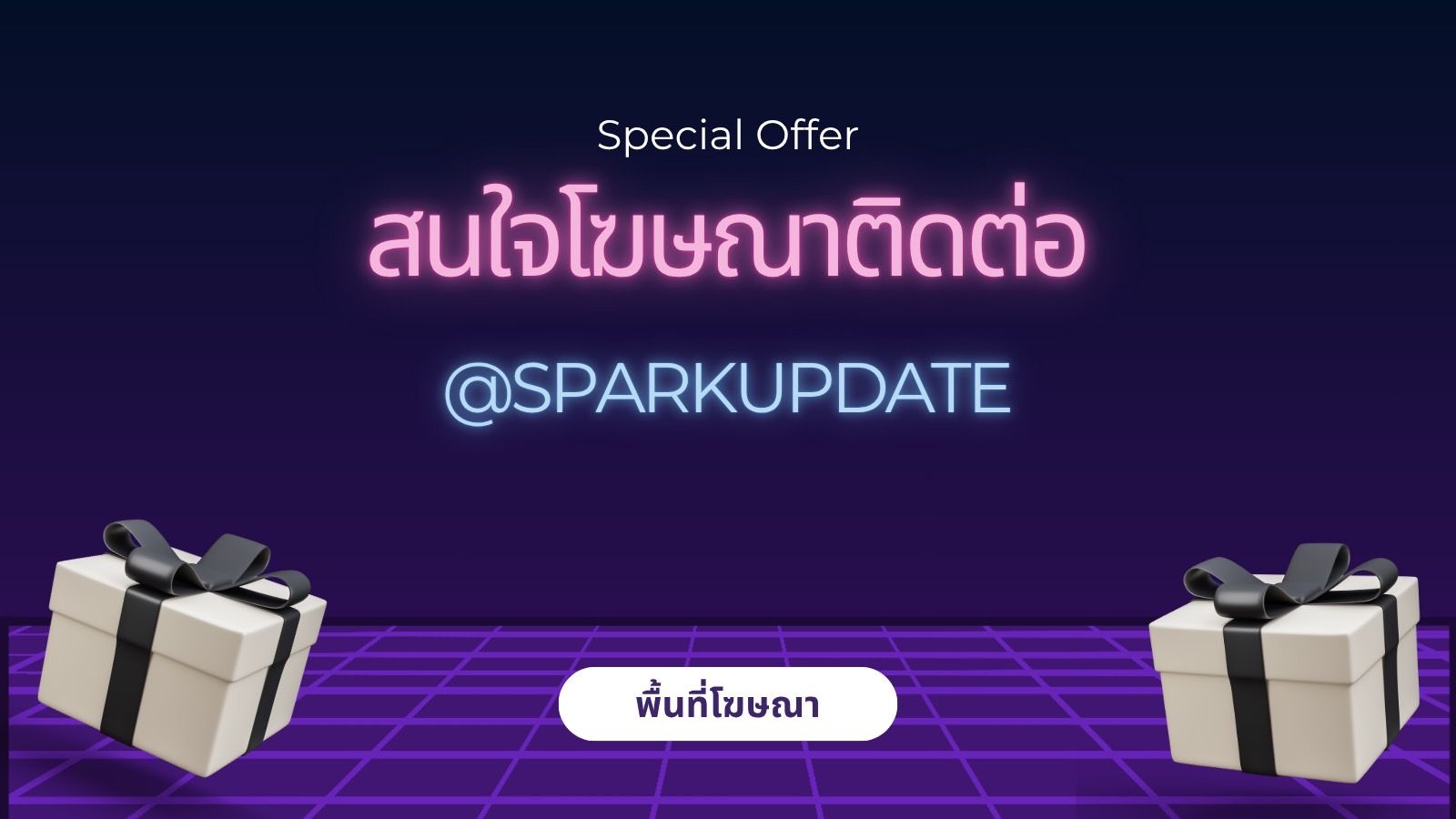 สนใจโฆษณาติดต่อ Line Official @SPARKUPDATE