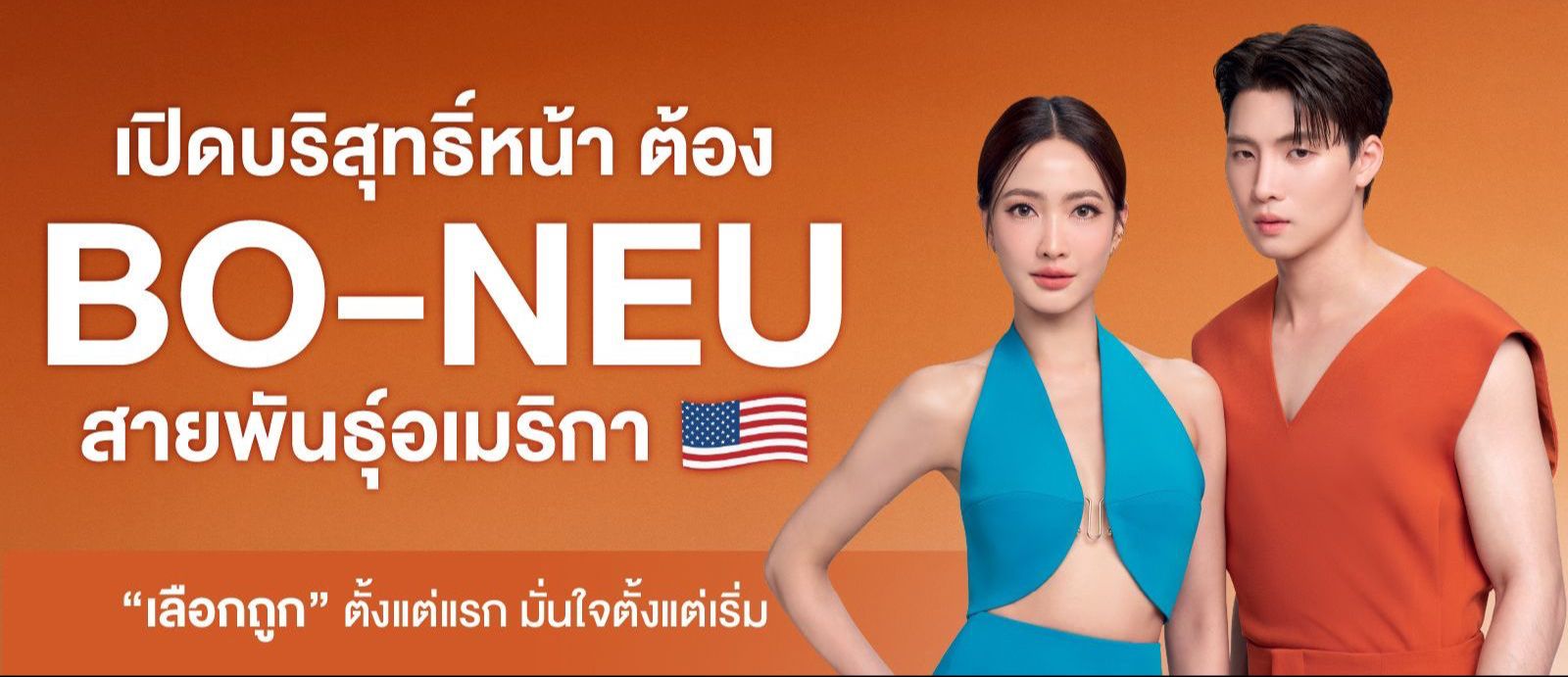 เปิดบริสุทธิ์หน้า ต้อง BO-NEU สายพันธุ์อเมริกา "เลือกถูก" ตั้งแต่แรก มั่นใจตั้งแต่เริ่ม