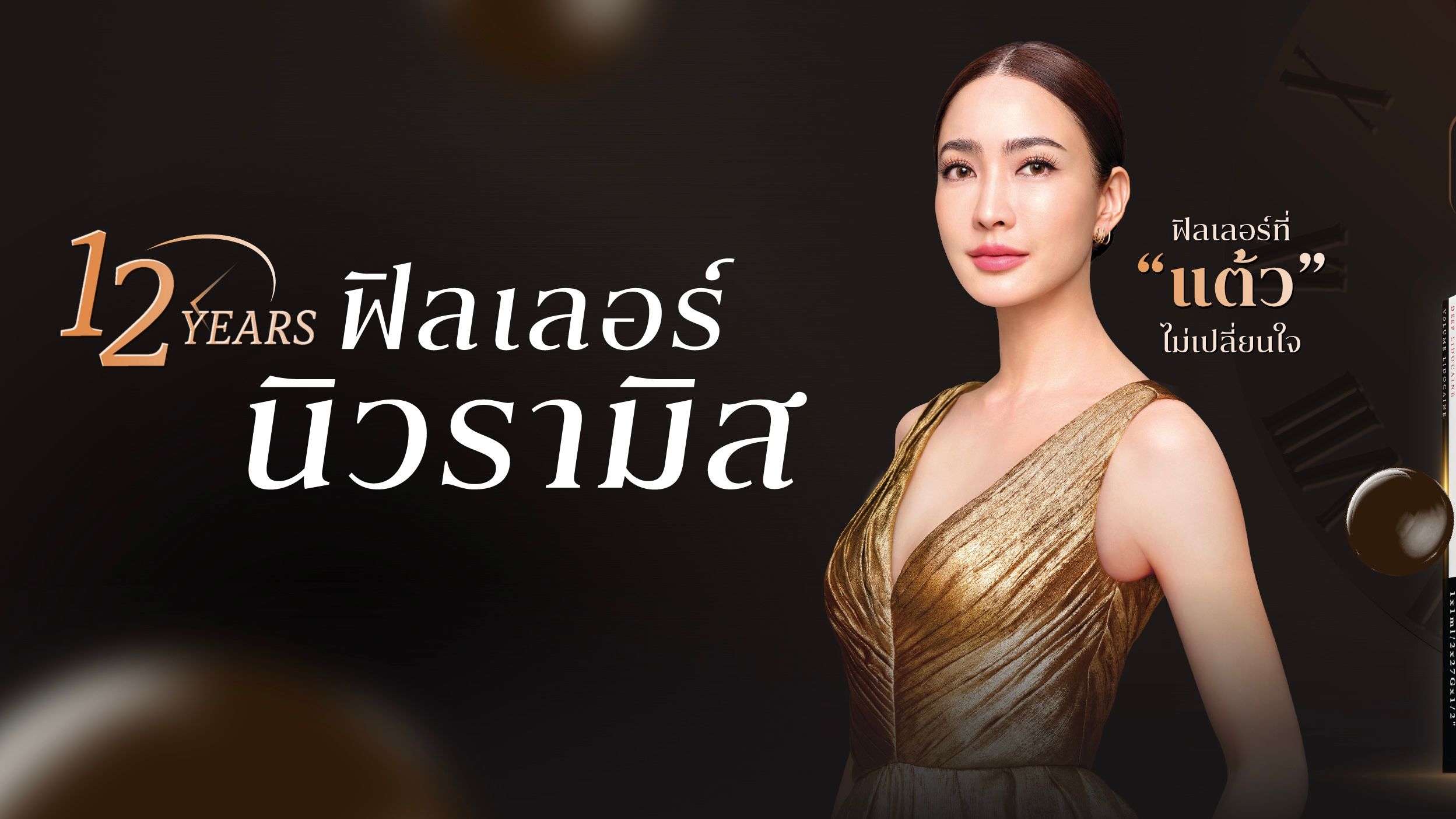 12years ฟิลเลอร์ นิวรามิส ฟิลเลอร์ที่ "แต้ว" ไม่เปลี่ยนใจ