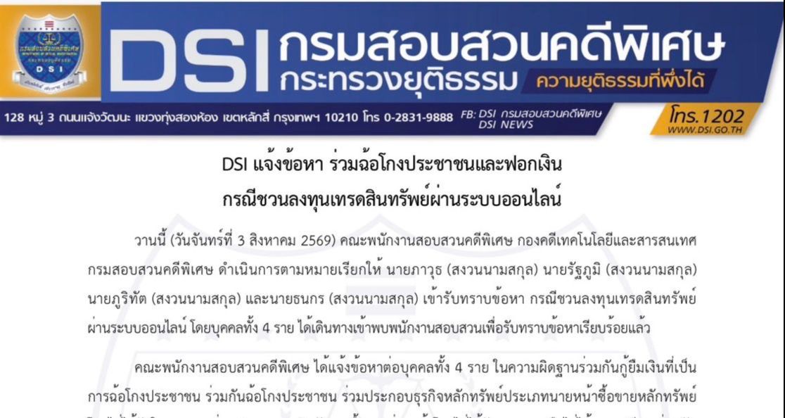 DSI แจ้งข้อกล่าวหา 4 ราย คดีชวนลงทุนเทรดสินทรัพย์ออนไลน์ เตรียมดำเนินคดีผู้เกี่ยวข้องรวม 47 ราย