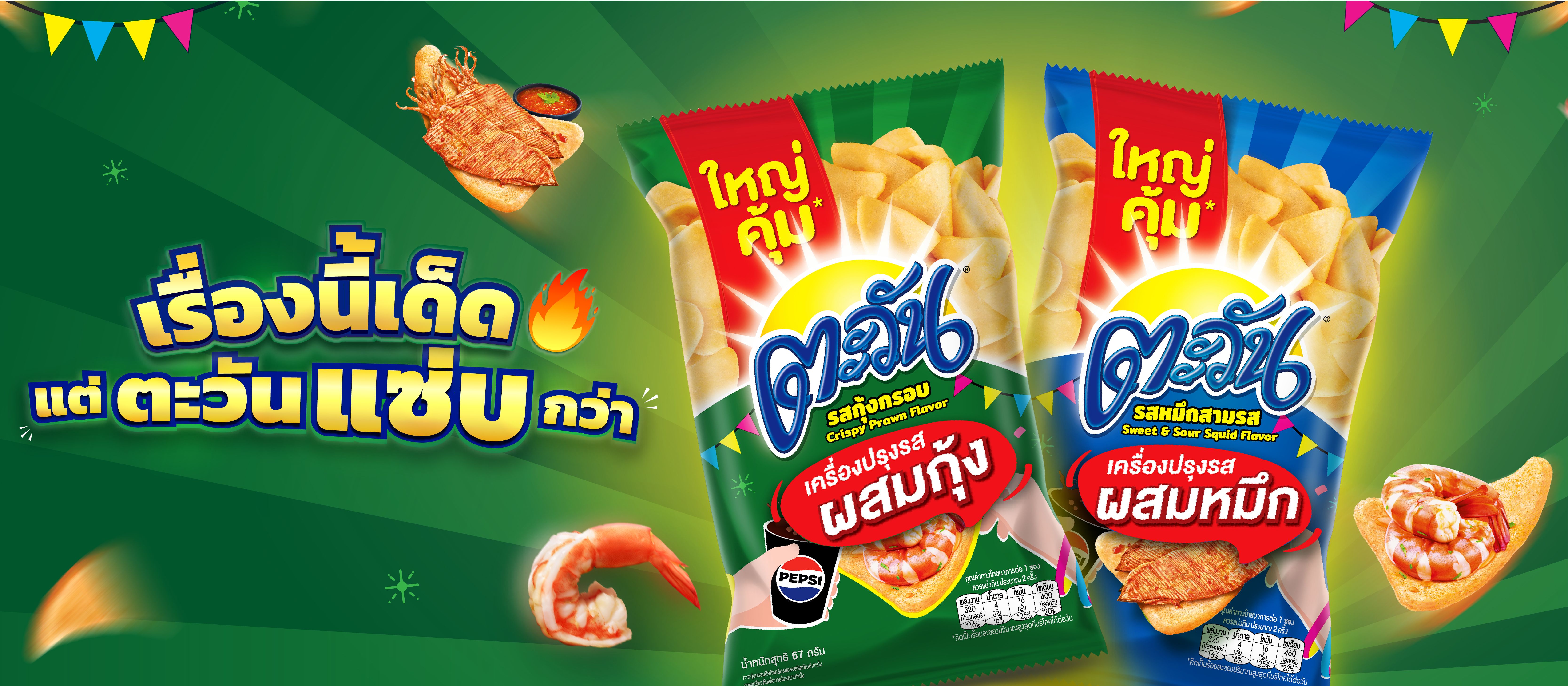 เรื่องนี้เด็ด🔥 แต่“ตะวันแซ่บ”กว่า