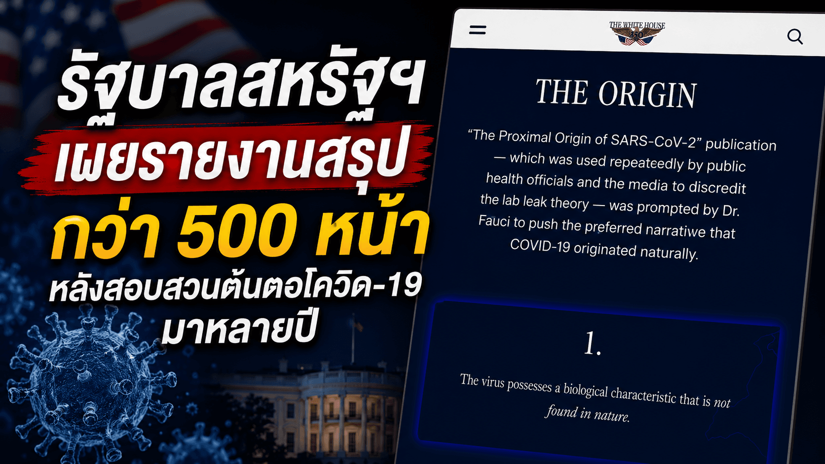 รัฐบาลสหรัฐฯ เผยรายงานสรุปกว่า 500 หน้า หลังสอบสวนต้นตอโควิด-19 มาหลายปี