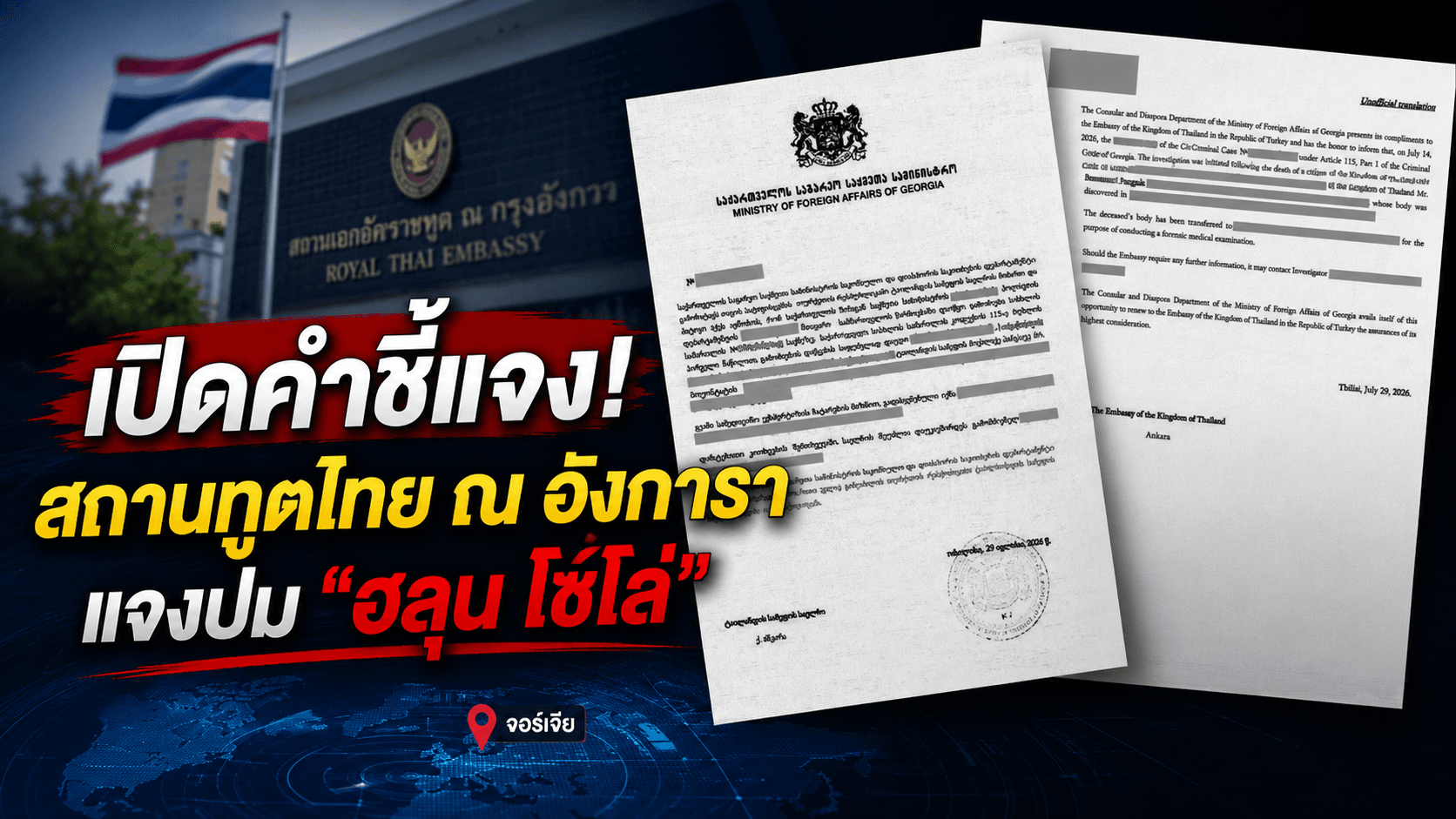 สถานทูตไทย ณ อังการา แจงทุกข้อสงสัย คดี "ฮลุน โซโล่"