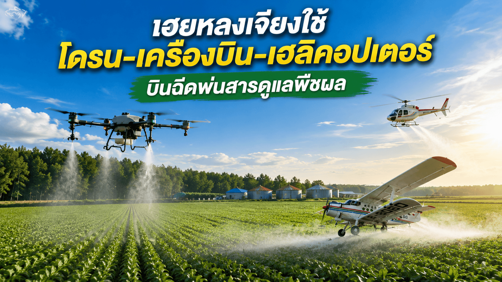 จีนลุยเกษตรอัจฉริยะ! ส่งโดรน-เฮลิคอปเตอร์บินดูแลพืชผล