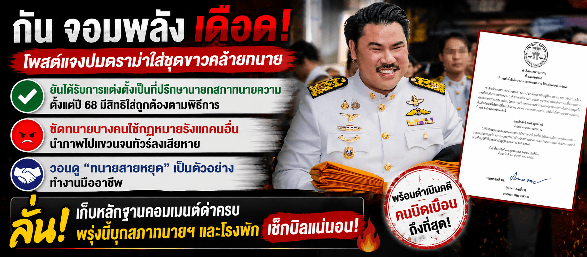 "กัน จอมพลัง" เดือด! โพสต์แจงปมดราม่าใส่ชุดขาวคล้ายทนาย