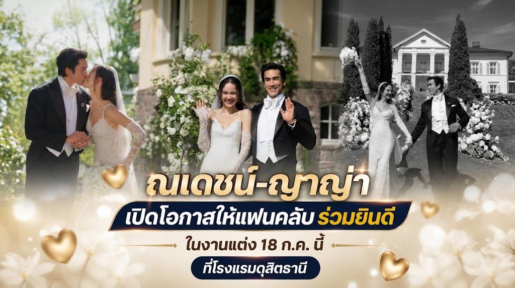 “ณเดชน์-ญาญ่า” เปิดโอกาสให้แฟนคลับร่วมยินดีในงานแต่ง