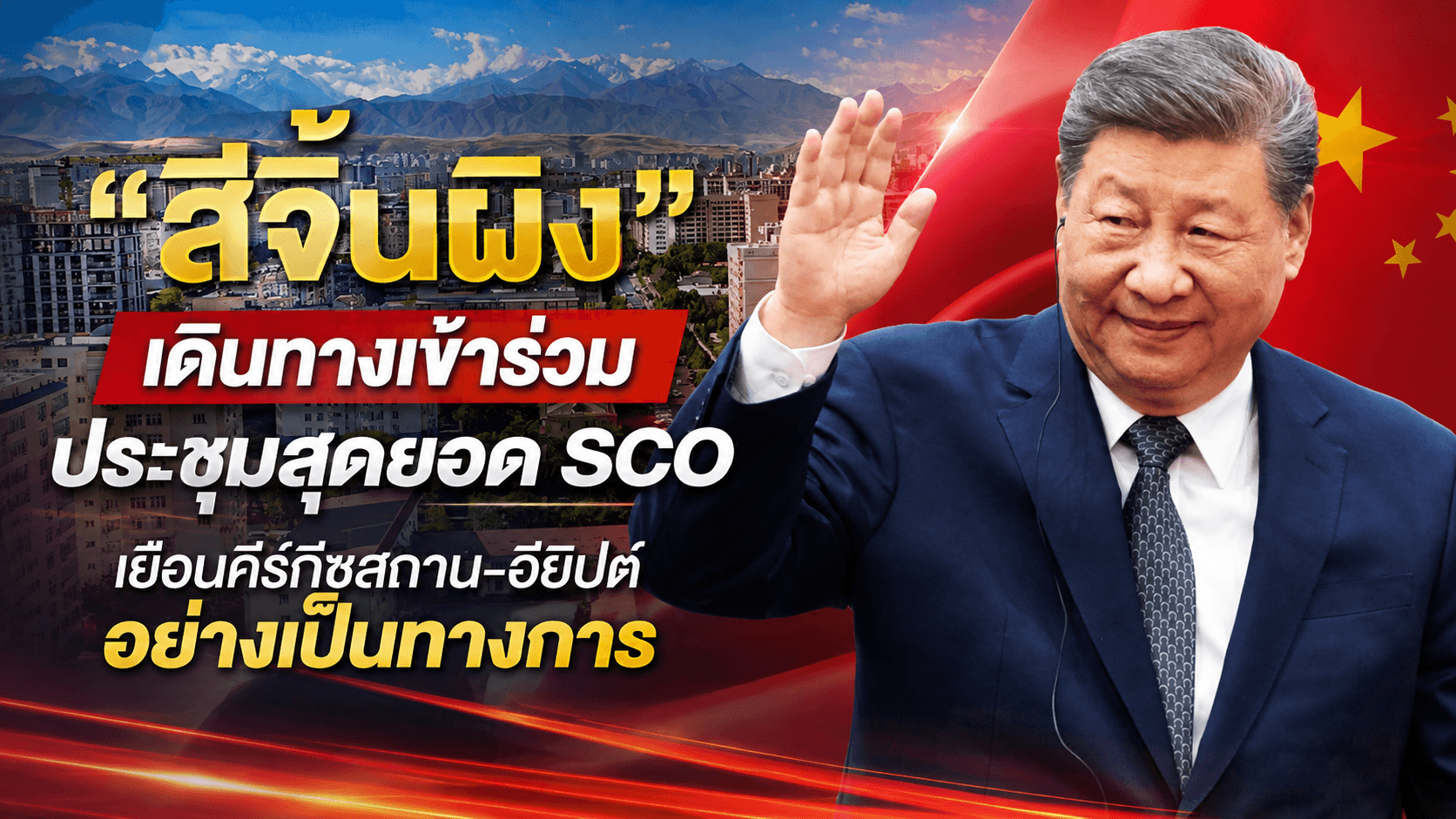 สีจิ้นผิงลุยเวที SCO! เยือนคีร์กีซสถาน-อียิปต์อย่างเป็นทางการ เดินหน้ากระชับสัมพันธ์
