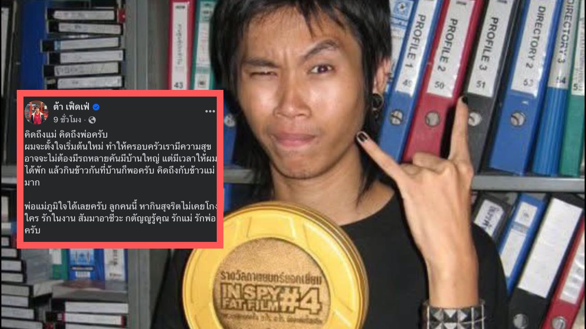 "ต้า เฟ็ดเฟ่" โพสต์ข้อความถึงพ่อแม่สุดซึ้ง ขอเริ่มต้นใหม่ ย้ำทำมาหากินสุจริต-กตัญญู
