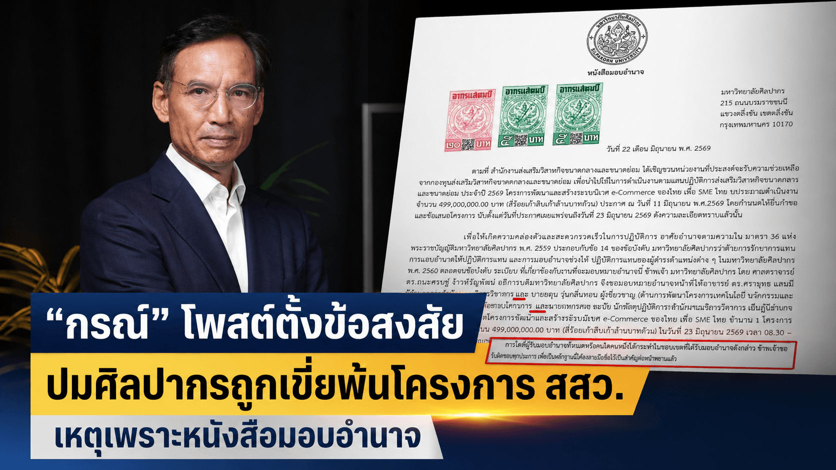 "กรณ์ จาติกวณิช " แฉปม! ศิลปากรถูกตัดสิทธิ์โครงการ สสว. ตั้งคำถามโปร่งใส