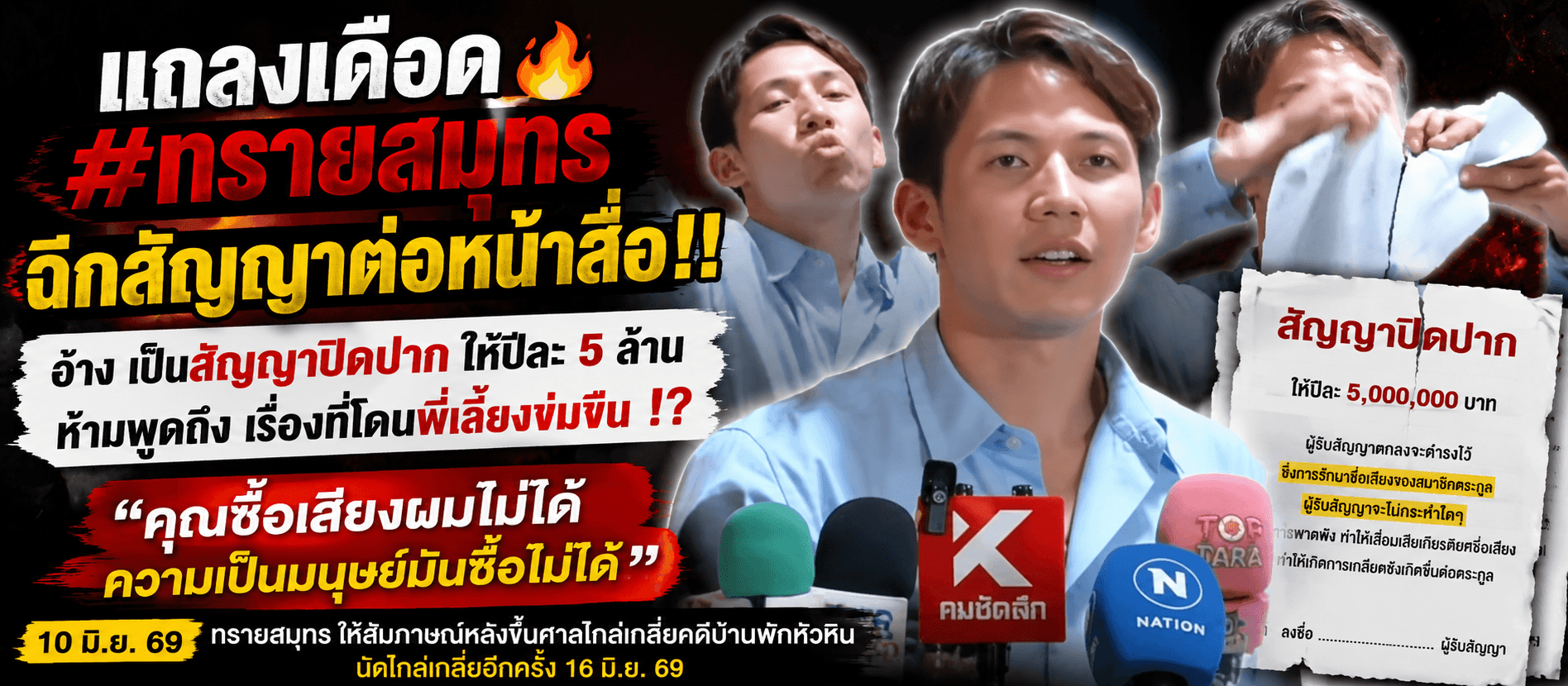 ทรายสมุทร ฉีกสัญญาปิดปากกลางวงสื่อ ลั่น "ความเป็นมนุษย์ซื้อไม่ได้"