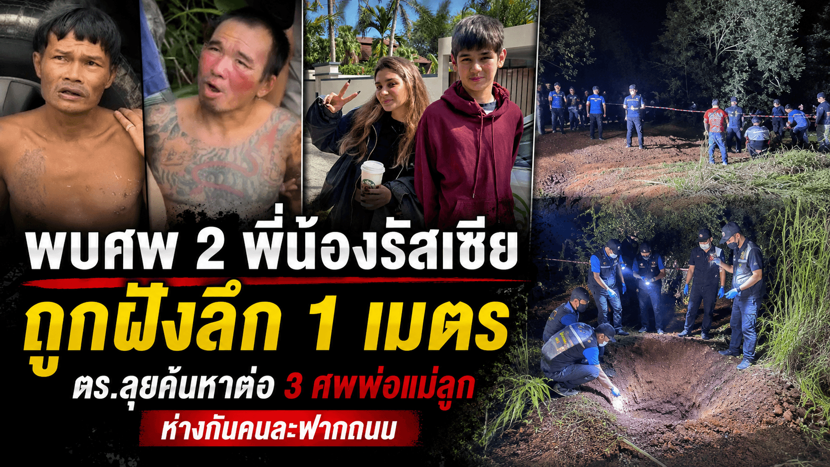 พบศพ 2 พี่น้องรัสเซีย ถูกฝังใต้ดิน ตำรวจเร่งล่าอีก 3 ศพ