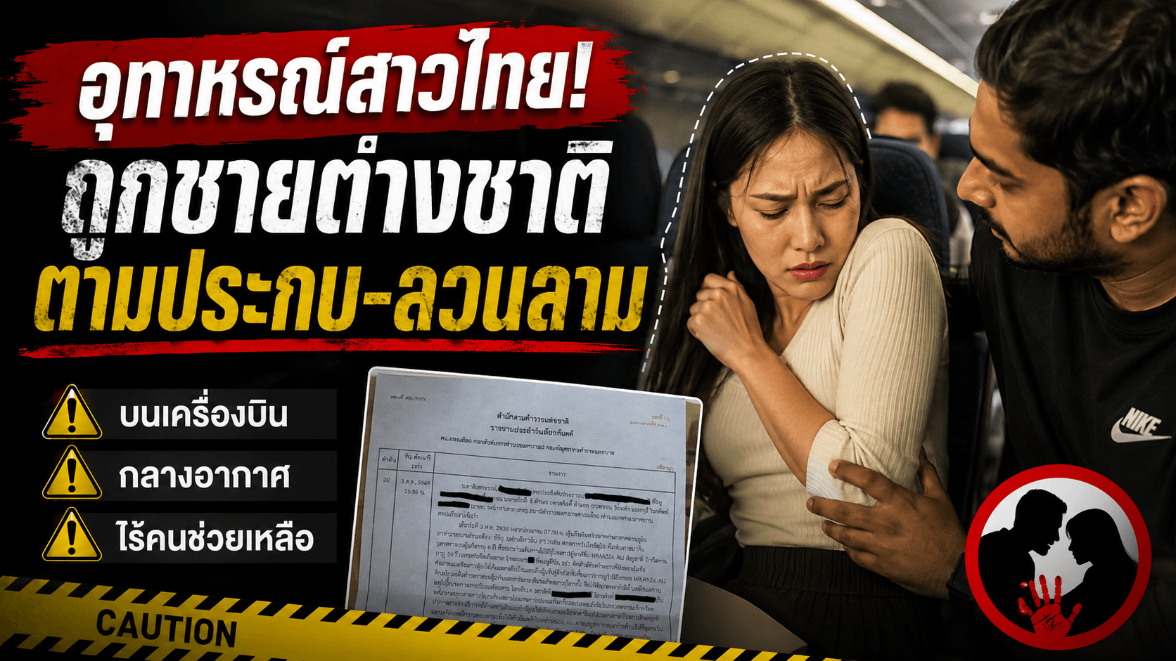 อุทาหรณ์สาวไทย! ถูกชายต่างชาติตามประกบ-ลวนลาม 